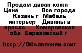 Продам диван кожа › Цена ­ 3 000 - Все города, Казань г. Мебель, интерьер » Диваны и кресла   . Кемеровская обл.,Березовский г.